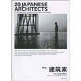 職業建築家：20位日本建築家側訪