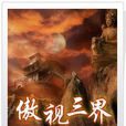 傲視三界 傲視三界