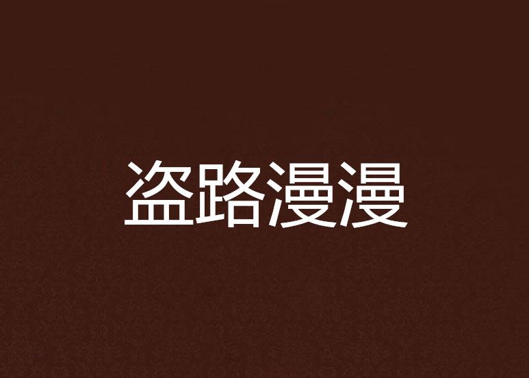 盜路漫漫 盜路漫漫