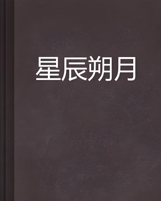 星辰朔月 星辰朔月