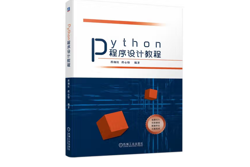 Python程式設計教程(2022年機械工業出版社出版的圖書) Python程式設計教程(2022年機械工業出版社出版的圖書)