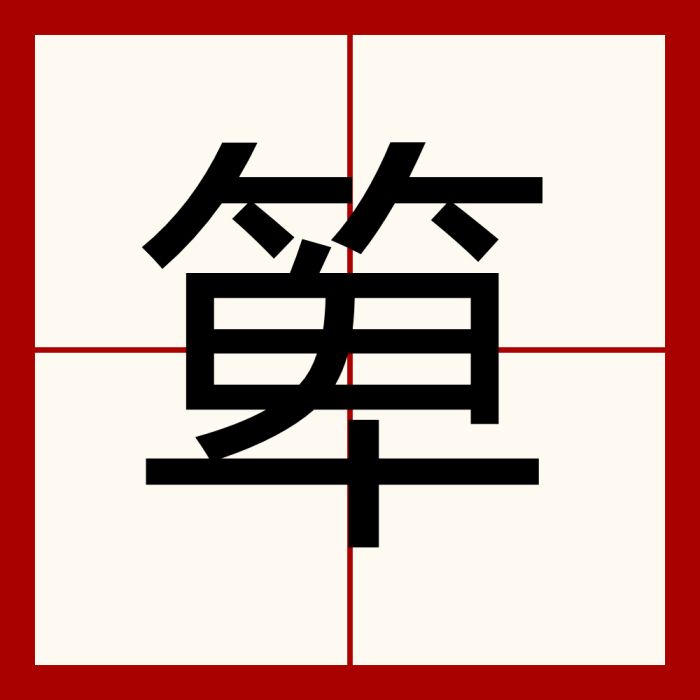 箄 箄