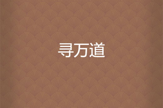 尋萬道