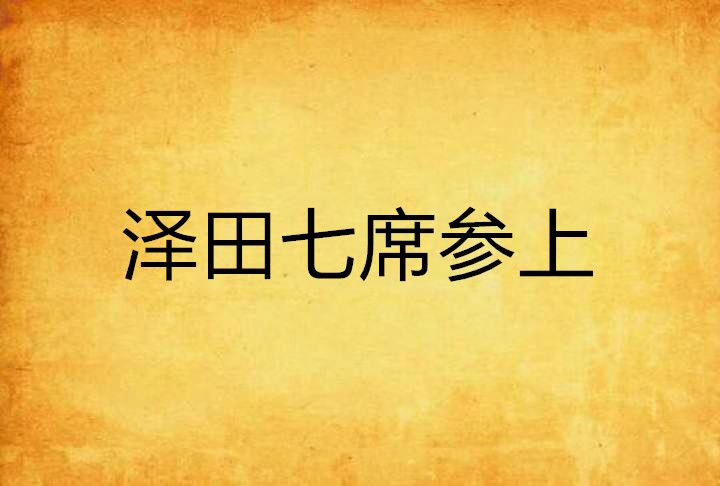 澤田七席參上 澤田七席參上