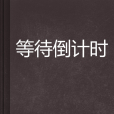 等待倒計時 等待倒計時