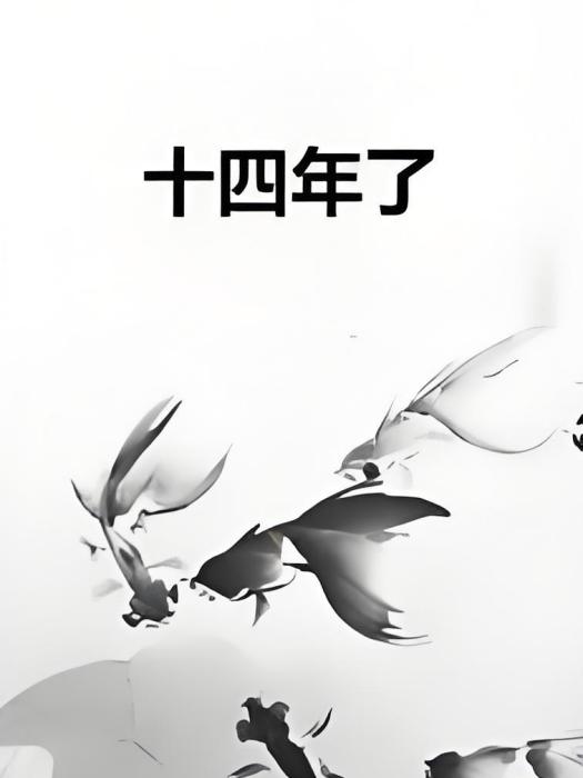 十四年了 十四年了