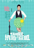 壞姐姐之拆婚聯盟 壞姐姐之拆婚聯盟