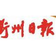 衢州日報 衢州日報