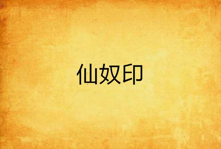 仙奴印 仙奴印