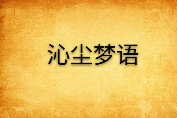 沁塵夢語 沁塵夢語