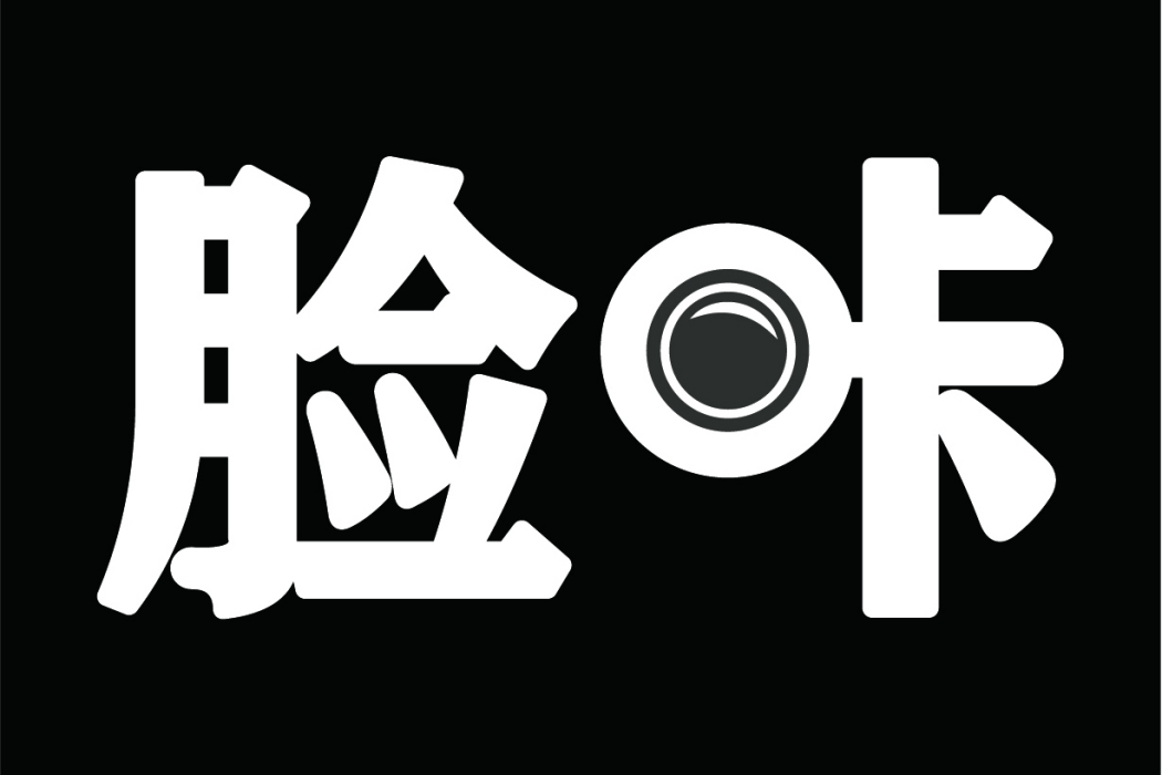 臉咔 臉咔