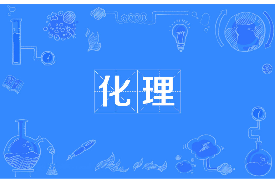 化理 化理