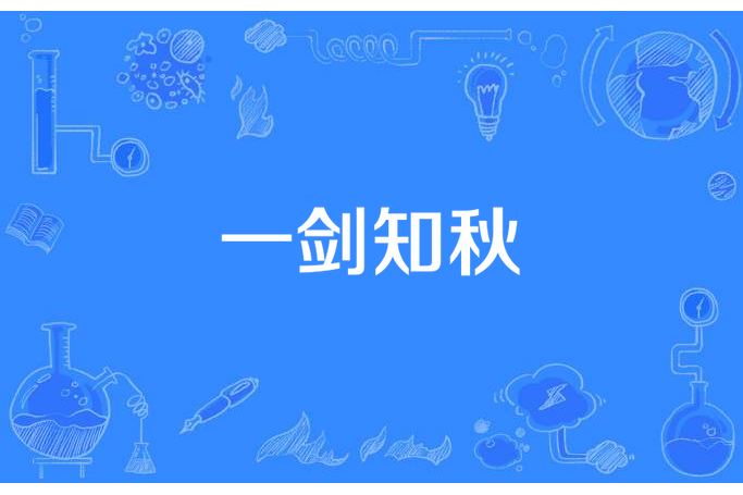 一劍知秋 一劍知秋