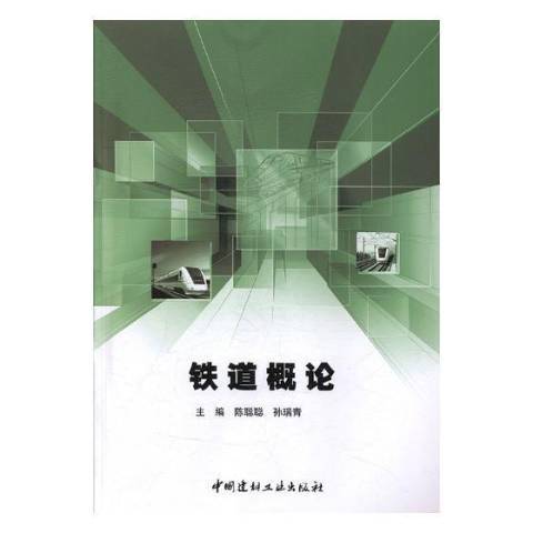 鐵道概論(2018年中國建材工業出版社出版的圖書) 鐵道概論(2018年中國建材工業出版社出版的圖書)