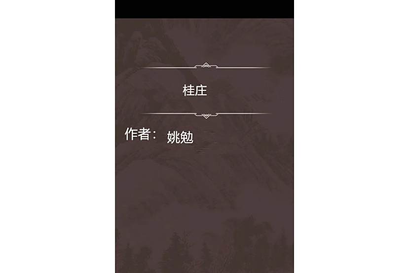 桂莊 桂莊