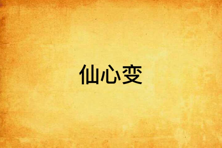 仙心變 仙心變