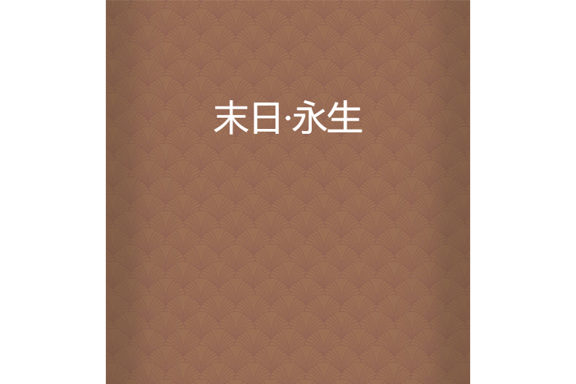 末日·永生