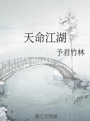 天命江湖 天命江湖