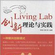 Living Lab創新理論與實踐