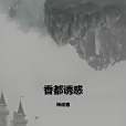 香都誘惑 香都誘惑