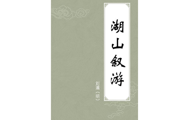 湖山敘游 湖山敘游