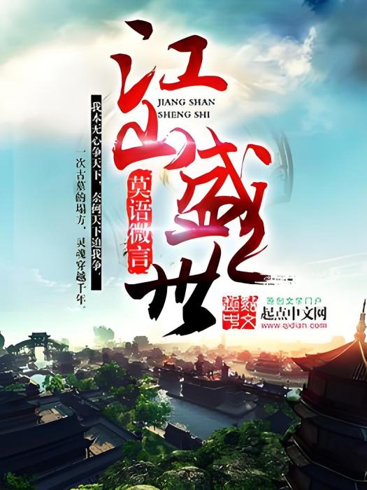 江山盛世 江山盛世
