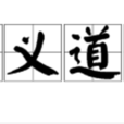 仁義道德 仁義道德