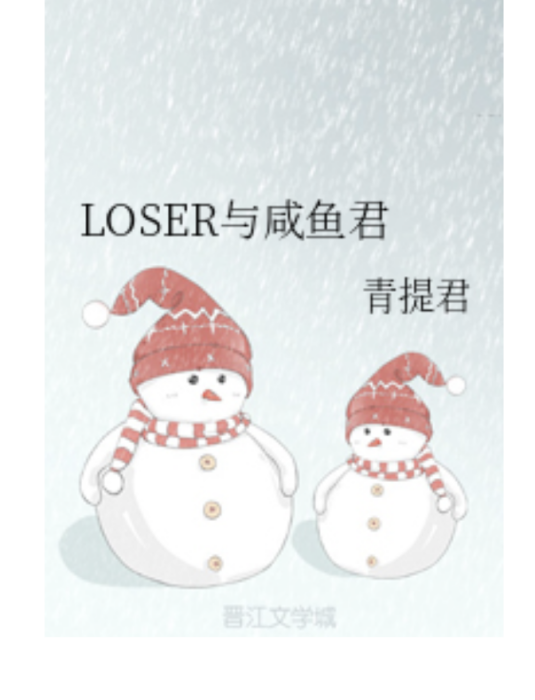LOSER與鹹魚君