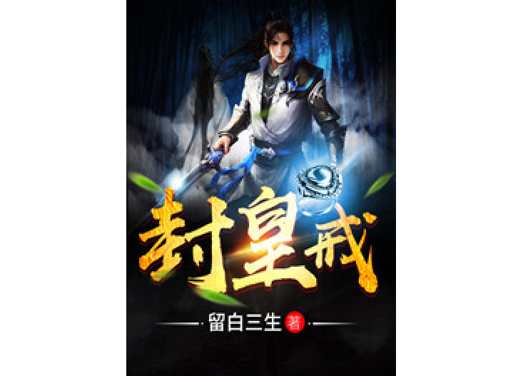 封皇戒 封皇戒