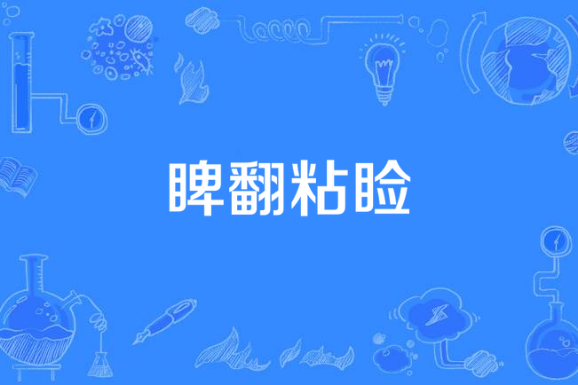 睥翻粘瞼 睥翻粘瞼