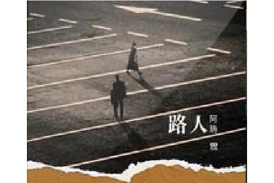 路人(阿珘演唱歌曲) 路人(阿珘演唱歌曲)