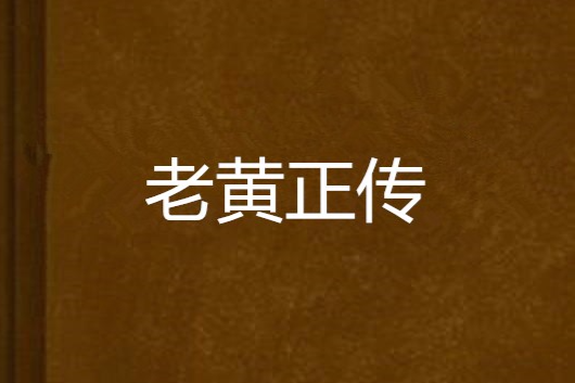 老黃正傳