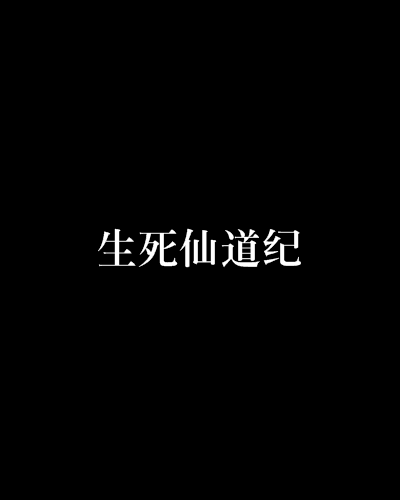 生死仙道紀
