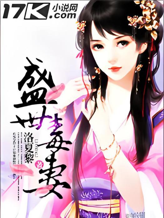 盛世毒妻(洛夏黎創作的網路小說) 盛世毒妻(洛夏黎創作的網路小說)