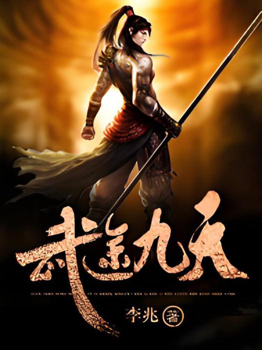武途九天 武途九天
