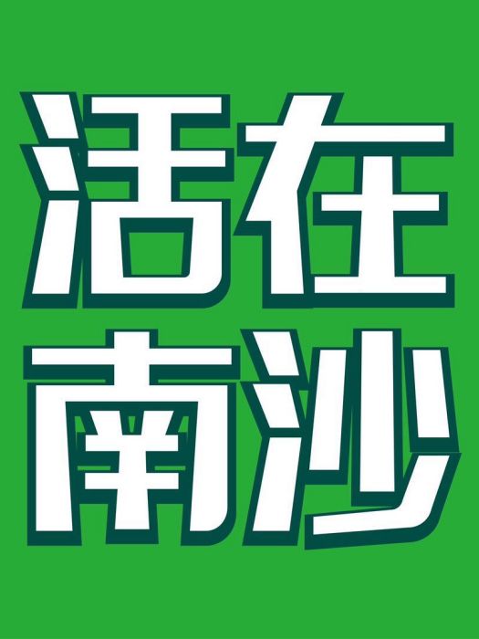活在南沙 活在南沙