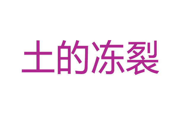 土的凍裂 土的凍裂