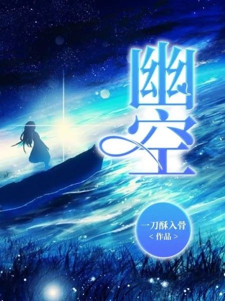 幽空 幽空