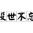 沒世不忘 沒世不忘