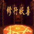 修行妖獸