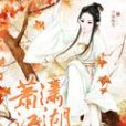 蕭瀟江湖 蕭瀟江湖