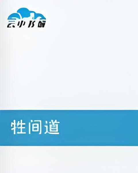 牲間道
