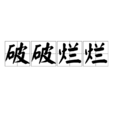 破破爛爛 破破爛爛