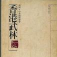 香港武林 香港武林