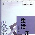 生活∏ 生活∏