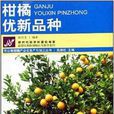 柑橘優新品種 柑橘優新品種