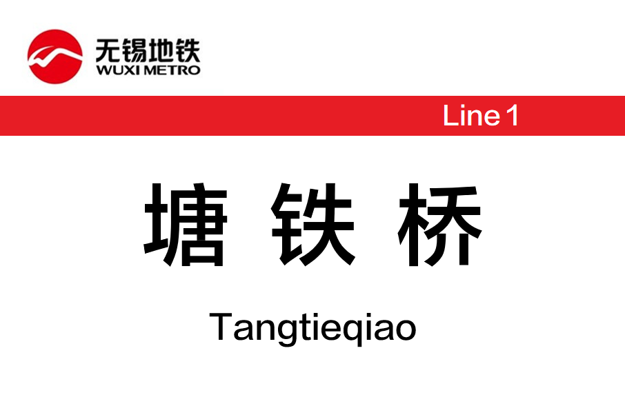 塘鐵橋站 塘鐵橋站