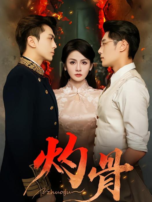 灼骨(彭彭、宮鑫、一安羊主演的網路劇) 灼骨(彭彭、宮鑫、一安羊主演的網路劇)