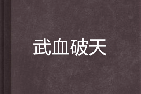 武血破天 武血破天