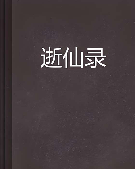 逝仙錄